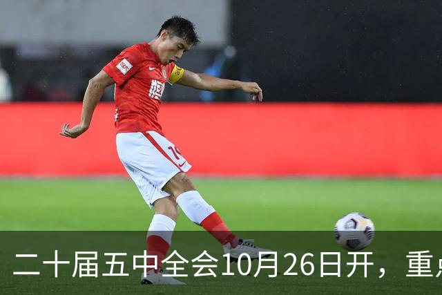 二十届五中全会10月26日开，重点只啃这块硬骨头
