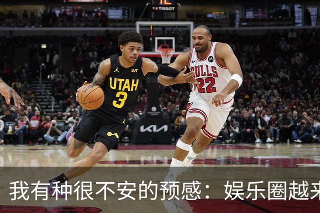 我有种很不安的预感：娱乐圈越来越不对了，大批明星突然扎堆开演唱会，不是情怀，是缺钱了