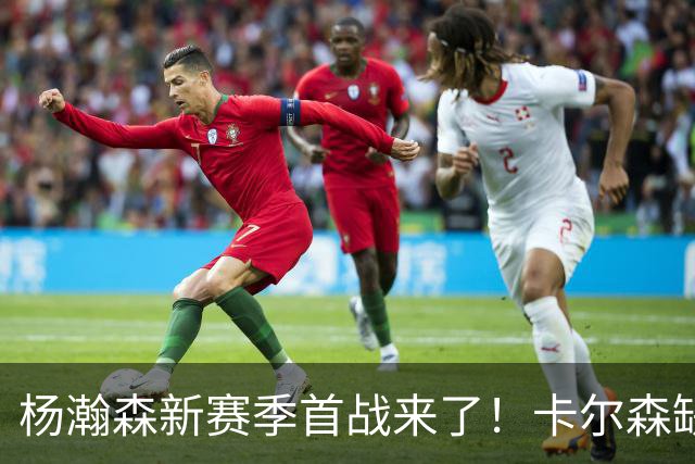 杨瀚森新赛季首战来了！卡尔森缺阵，小杨必登场，开拓者冲击开门红