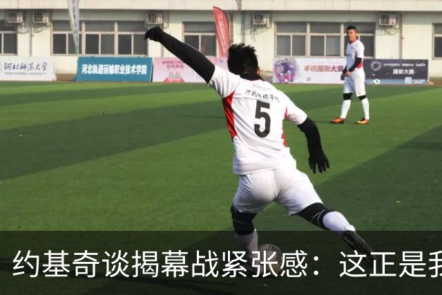 约基奇谈揭幕战紧张感：这正是我打球的意义所在