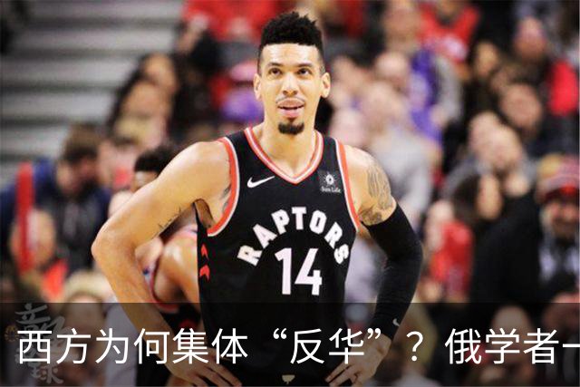 西方为何集体“反华”？俄学者一语点破，关键在于中国做了2件事