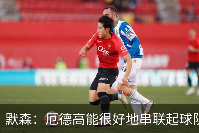 默森：厄德高能很好地串联起球队进攻 约克雷斯踢得很艰难