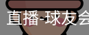 球友会直播
